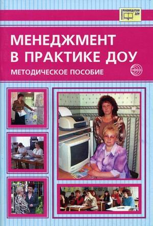 Обложка книги «Менеджмент в практике дошкольного учреждения. Методическое пособие» — Казакова В.Н., Пенькова Л.А., Калинкина В.М., Сереброва Д.В., ISBN 9785891449428