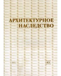 Архитектурное наследство. Выпуск 43