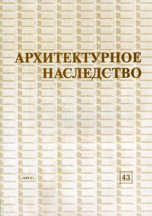 Архитектурное наследство. Выпуск 43