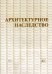 Архитектурное наследство. Выпуск 43