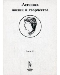 Летопись жизни и творчества Анны Ахматовой. Часть 3. 1935-1945