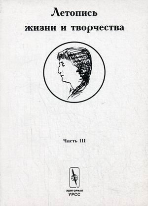 Летопись жизни и творчества Анны Ахматовой. Часть 3. 1935-1945