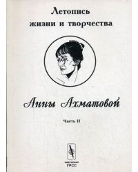 Летопись жизни и творчества Анны Ахматовой. Часть 2. 1918-1934
