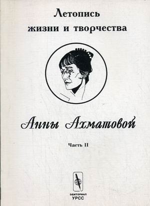 Летопись жизни и творчества Анны Ахматовой. Часть 2. 1918-1934