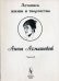Летопись жизни и творчества Анны Ахматовой. Часть 2. 1918-1934