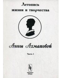 Летопись жизни и творчества Анны Ахматовой. Часть 1. 1889-1917