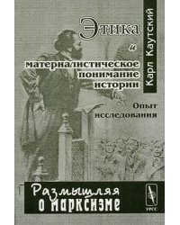Этика и материалистическое понимание истории: опыт исследования