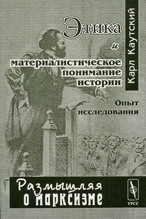 Обложка книги «Этика и материалистическое понимание истории: опыт исследования» — Каутский Карл, ISBN 535400411X