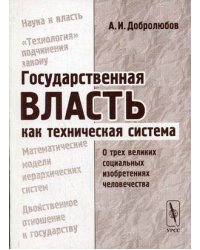 Государственная власть как техническая система: о трех великих социальных изобретениях человечества