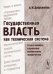 Обложка книги «Государственная власть как техническая система: о трех великих социальных изобретениях человечества» — Добролюбов А.И., ISBN 5354005086