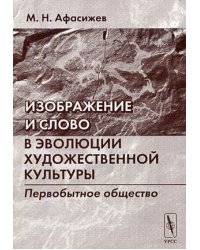 Изображение и слово в эволюции художественной культуры. Первобытное общество