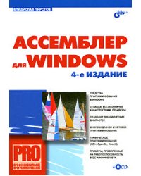 Ассемблер для Windows (+ CD-ROM)