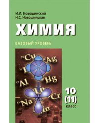 Химия. Учебник. Базовый уровень. 10 (11) класс