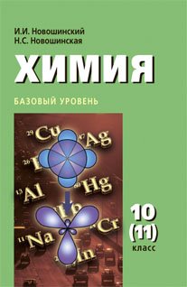 Химия. Учебник. Базовый уровень. 10 (11) класс