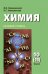 Химия. Учебник. Базовый уровень. 10 (11) класс