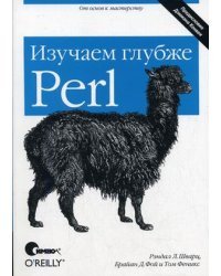 Perl: изучаем глубже