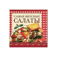 Мини-книга Самые вкусные салаты