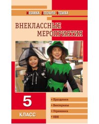 Внеклассные мероприятия. 5 класс