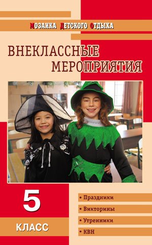 Внеклассные мероприятия. 5 класс