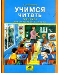 Учимся читать: Тренажер для учащихся 1 класса