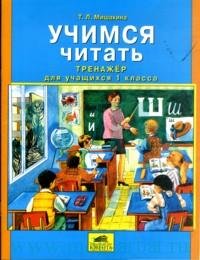 Учимся читать: Тренажер для учащихся 1 класса