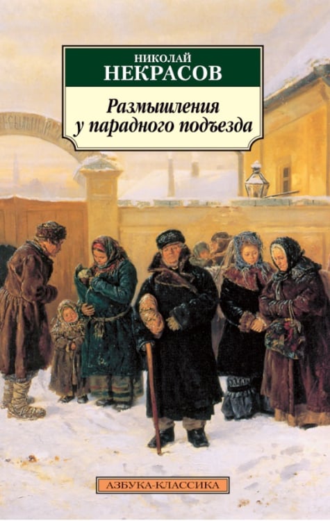 Азбука-Классика Размышления у парадного подъезда