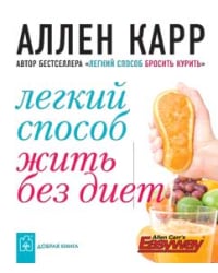 Легкий способ жить без диет