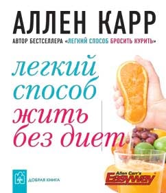 Легкий способ жить без диет