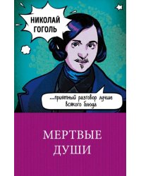 Мертвые души