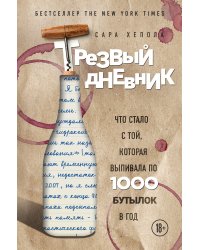 Трезвый дневник. Что стало с той, которая выпивала по 1000 бутылок в год