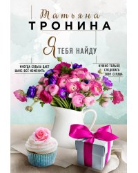 Я тебя найду