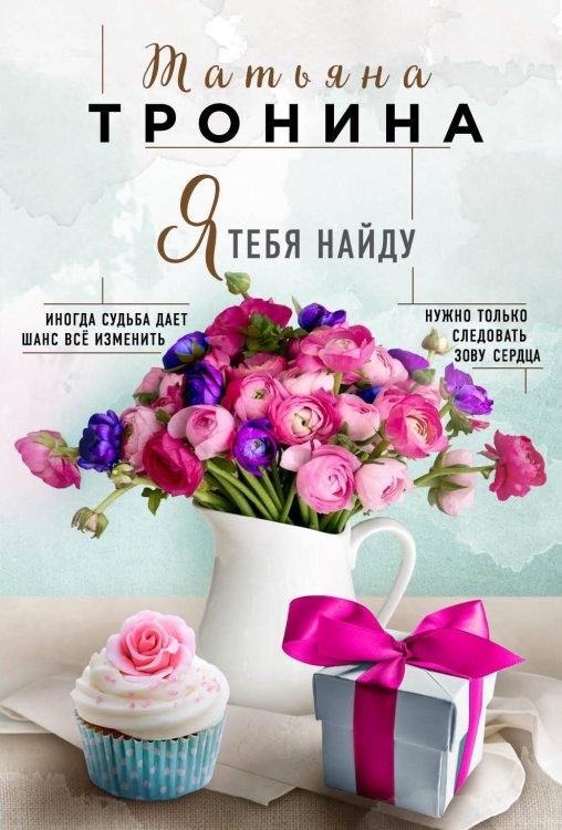 Обложка книги «Я тебя найду» — Тронина Татьяна Михайловна, ISBN 9785040938421