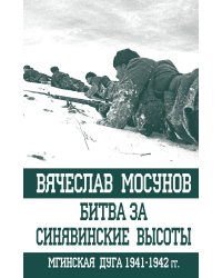 Битва за Синявинские высоты. Мгинская дуга 1941-1942 гг.