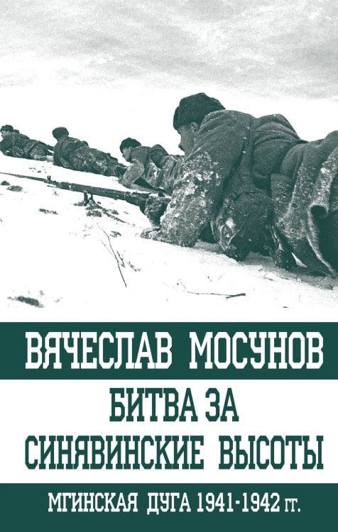 Обложка книги «Битва за Синявинские высоты. Мгинская дуга 1941-1942 гг.» — Мосунов В., ISBN 9785950092022