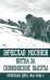 Обложка книги «Битва за Синявинские высоты. Мгинская дуга 1941-1942 гг.» — Мосунов В., ISBN 9785950092022