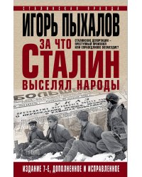 За что Сталин выселял народы
