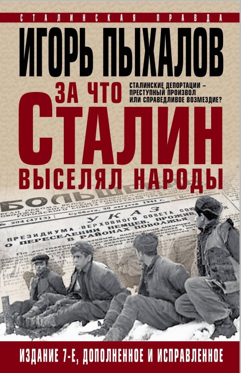 Обложка книги «За что Сталин выселял народы» — Пыхалов И., ISBN 9785906716859