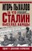 Обложка книги «За что Сталин выселял народы» — Пыхалов И., ISBN 9785906716859