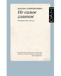 Не самое главное