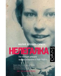 Нелегалка
