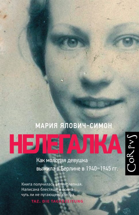 Нелегалка