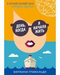 День, когда я начала жить
