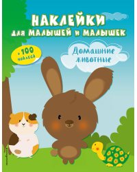 Домашние животные (с наклейками)