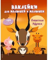 Животные Африки (с наклейками)