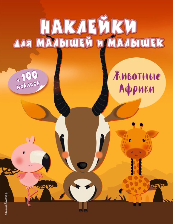 Обложка книги «Животные Африки (с наклейками)» — Лазарева Юлия Александровна, ISBN 9785699993635