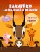 Обложка книги «Животные Африки (с наклейками)» — Лазарева Юлия Александровна, ISBN 9785699993635
