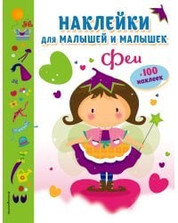 Феи (с наклейками)