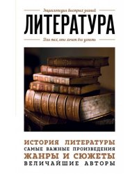 Литература. Для тех, кто хочет все успеть