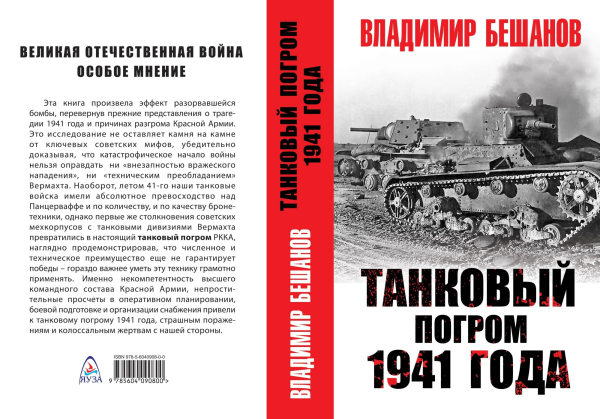 Великая Отечественная война. Особое мнение Танковый погром 1941 года