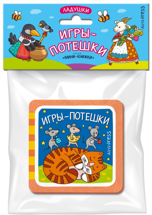 Мини-книжки ЭВА Мини-книжка ЭВА. Ладушки. Игры-потешки